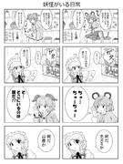 妖怪がいる日常