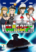 『絶対に笑ってはいけない鎮守府二十四時Ｆ』通販開始