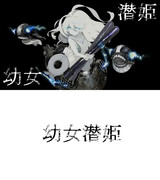 幼女潜姫（タイトル）