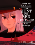 [MMD艦これ]レッド・オクトーバーを追え！