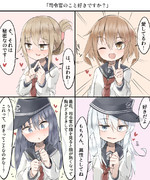 「司令官のこと好きですか？」