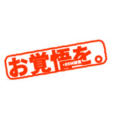 お覚悟を。