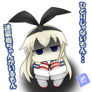 島風「ひとり・・・」