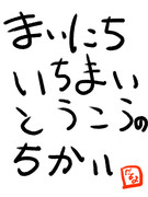 毎日一枚投稿乃誓