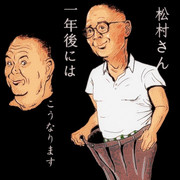 お笑いタレントの松村さん、一応減量成功