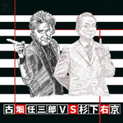 古畑任三郎VS杉下右京