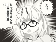 え!! じゃぱりまんを100個用意!?