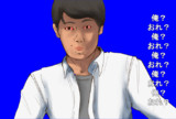 お前は誰だ