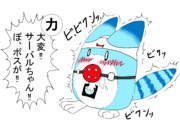 ハイになったボス
