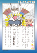 ゆるふわカルデア日記５