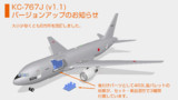 KC-767J バージョンアップ版（v1.1）頒布開始のお知らせ