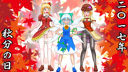 [東方] 秋分の日ですよ！ [秋姉妹]