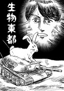 生物東都。