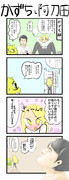 かずちくんと阿刀田さん