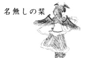 名無しの栞その２【東方MMDアクション編01】