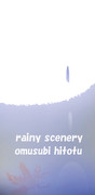 雨の風景 ※中