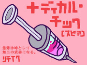 【スピア】メディカル・チック