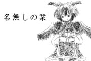 名無しの栞その３【東方手書き編01】