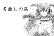 名無しの栞その４【東方コラボ編01】