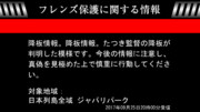 フレンズ保護に関する情報