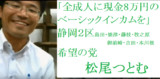 「全成人に現金8万円のベーシックインカムを」 松尾つとむ