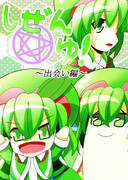 【紅楼夢新刊】しぜんゆ！表紙【東方自然癒】