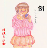 旧漢字少女 餅（へい）・・喰うと止まんないのよ、おせんべ・・