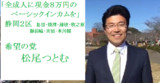 希望の党 松尾つとむ ベーシックインカム