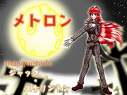 ２０１７ 北川ハロウィン メトロン♪