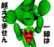 一線を越えた政治家