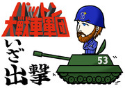 パットン戦車団