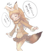 フレンズ笑顔プロジェクト オグロスナギツネ