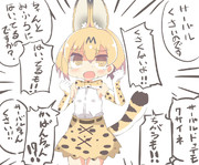 サーバルちゃんくさい！