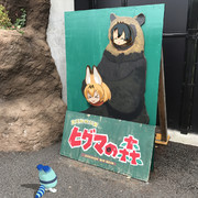 たべちゃうぞー