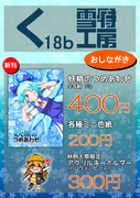 【秋季例大祭4】雪待工房 おしながき【く18b】