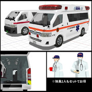 【配布】遠目に見れば救急車セット