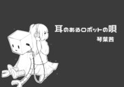 【琴葉茜】耳のあるロボットの唄