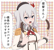 鹿島とチョコバナナ