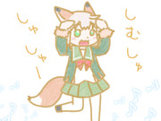 しむしゅしゅしゅ