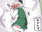 妖夢とピロートークできない