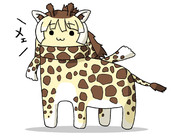 すくすくアミメキリン