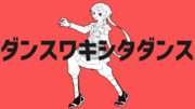 ダンスワキシタダンス
