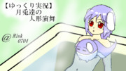 月兎達の人形演舞サムネ絵 Part.17