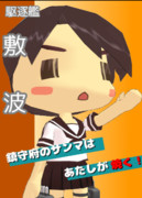 鎮守府総選挙ポスター『敷波』