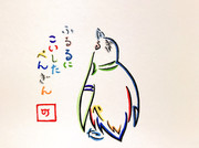 『ふるるに こいした ぺんぎん』