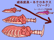 【ソード】成長武具・ネクロネクス