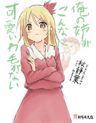 俺の秋姉妹がこんなにイモとか存在感ない