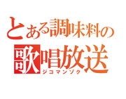 調味料の生放送・歌