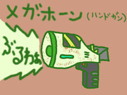 【ハンドガン】メガ・ホーン
