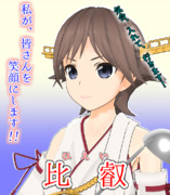 鎮守府総選挙ポスター『比叡』